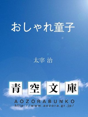 cover image of おしゃれ童子